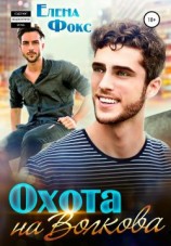 читать Охота на Волкова