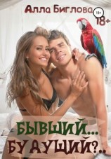 читать Бывший... Будущий?!