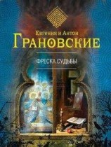 читать Фреска судьбы