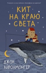читать Кит на краю света