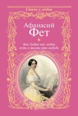 читать Как будто вне любви есть в жизни что нибудь...