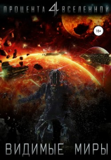читать Четыре процента Вселенной. Видимые миры. Книга 1