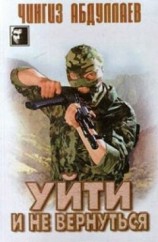 читать Уйти и не вернуться