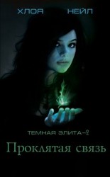 читать Проклятая связь
