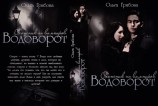 читать Водоворот