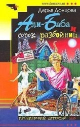 читать Али-Баба и сорок разбойниц