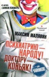 читать Психиатрию - народу! Доктору - коньяк!