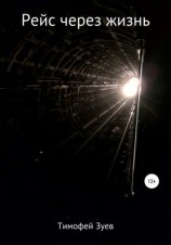 читать Рейс через жизнь