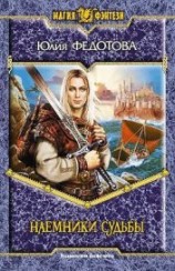 читать Наемники Судьбы