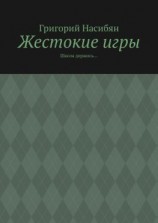читать Жестокие игры. Школа держись