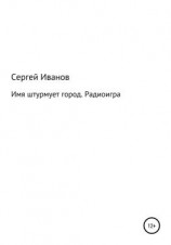 читать Имя штурмует город. Радиоигра