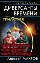 читать Вся трилогия Диверсанты времени одним томом
