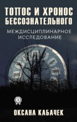 читать Топос и хронос бессознательного. Междисциплинарное исследование