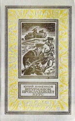 читать Штурманок прокладывает курс (илл. Ф. Махонина)