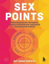 читать Sex Points. Революционная методика по восстановлению здоровой сексуальной жизни