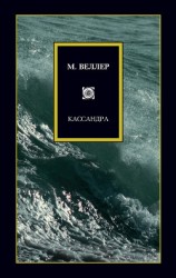 читать Кассандра