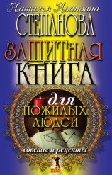 читать Защитная книга для пожилых людей. Советы и рецепты