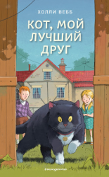 читать Кот, мой лучший друг