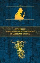 читать Лучшие классические детективы в одном томе (сборник)