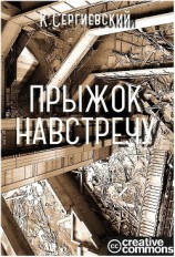 читать Прыжок навстречу