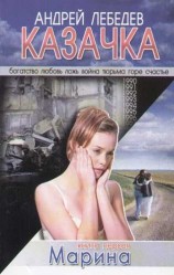 читать Казачка. Т. 1