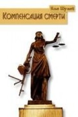 читать Компенсация смерти