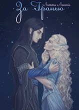 читать За Гранью. Книга вторая
