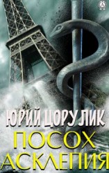 читать Посох Асклепия