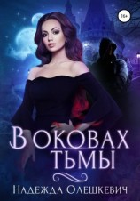 читать В оковах Тьмы