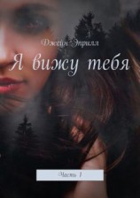 читать Я вижу тебя. Часть 1