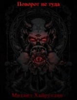 читать Поворот не туда