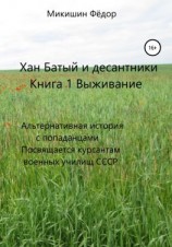 читать Хан Батый и десантники. Книга 1. Выживание. Альтернативная история с попаданцами. Посвящается курсантам военных училищ СССР