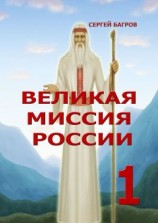читать Великая миссия России  1. Вечные пророчества древнего календаря