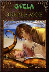 читать Зверьё моё (сборник)