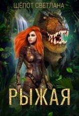 читать Рыжая