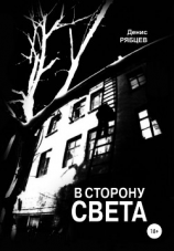 читать В сторону света