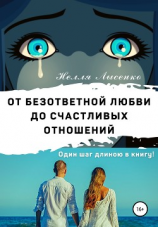 читать От безответной любви до счастливых отношений. Один шаг длиною в книгу!