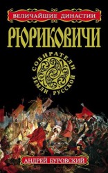 читать Рюриковичи. Собиратели Земли Русской