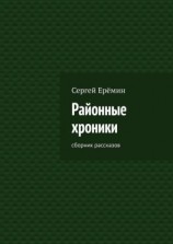 читать Районные хроники. Сборник рассказов