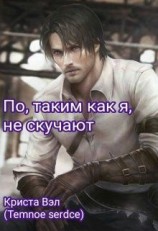 читать По, таким как я, не скучают