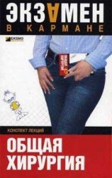 читать Общая хирургия: конспект лекций