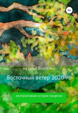 читать Восточный ветер 2020-го
