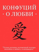 читать Конфуций о любви