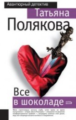 читать Все в шоколаде