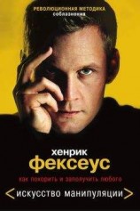 читать Революционная методика соблазнения. Как покорить и заполучить любого