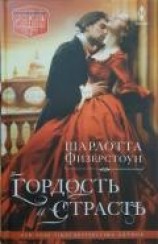 читать Гордость и страсть