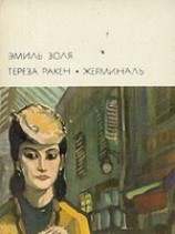 читать Тереза Ракен