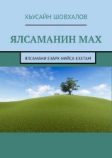 читать Ялсаманин мах. Ялсамани езарх нийса кхетам