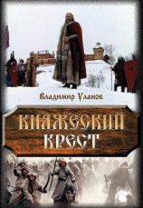 читать Княжеский крест
