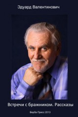 читать Встречи с бражником